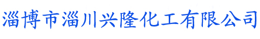 淄博市淄川興隆化工有限公司